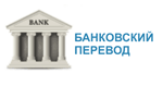 Банковский перевод